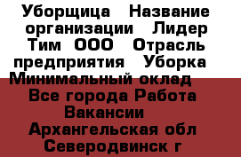 Уборщица › Название организации ­ Лидер Тим, ООО › Отрасль предприятия ­ Уборка › Минимальный оклад ­ 1 - Все города Работа » Вакансии   . Архангельская обл.,Северодвинск г.